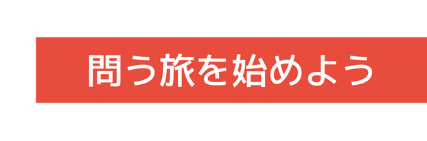 問う旅を始めよう